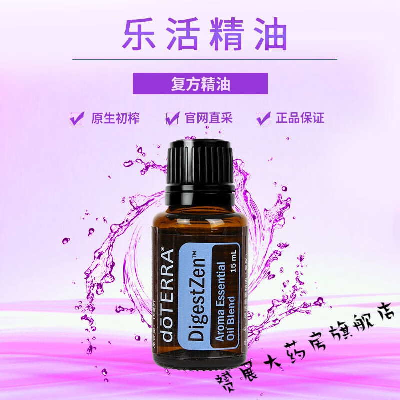 【官方直售】多特瑞精油美国doterra乐活复方精油15ml修护滋养肌 油