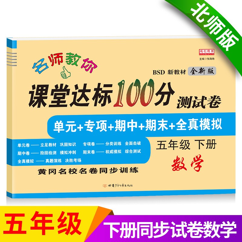 五年级下册数学试卷 北师大版 课堂达标100分同步训练（单元 专项 期中 期末）使用感如何?