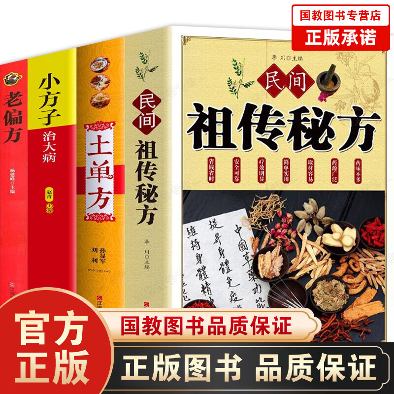 民间祖传秘方+土单方+老偏方+小方子+中药材百科传统医药民间典籍书 华佗养生秘法 本草纲目 中医秘方妙用 土单方+祖传秘方+小方子+老偏方