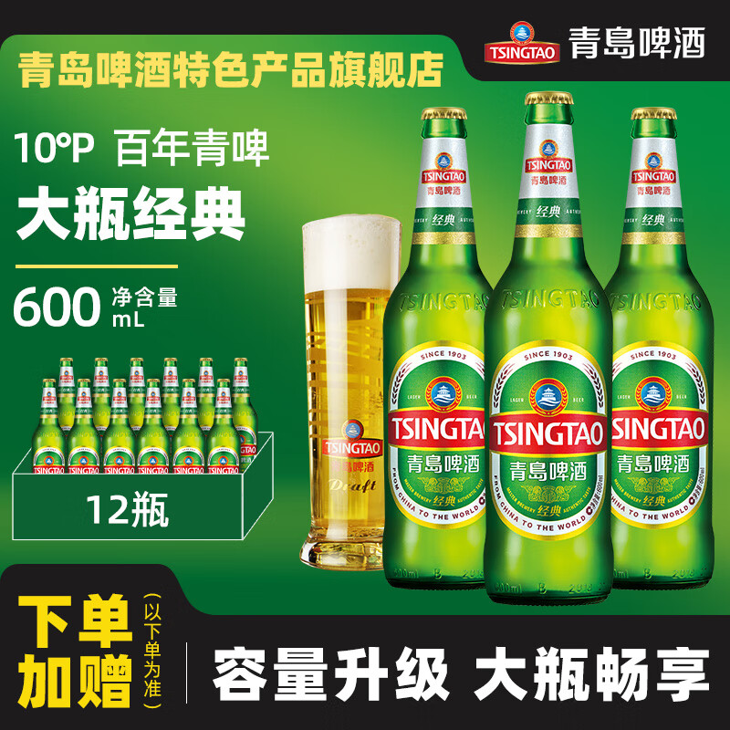 青岛啤酒（TsingTao）经典10度大瓶整箱啤 600mL 12瓶