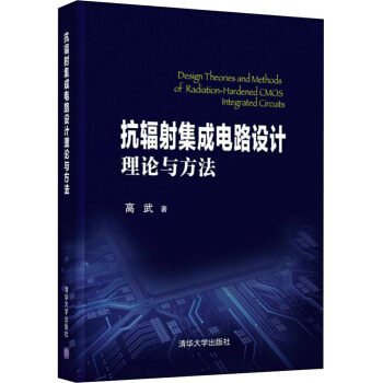 抗辐射集成电路设计理论与方法 高武 著 9787302505297 清华大学出版社
