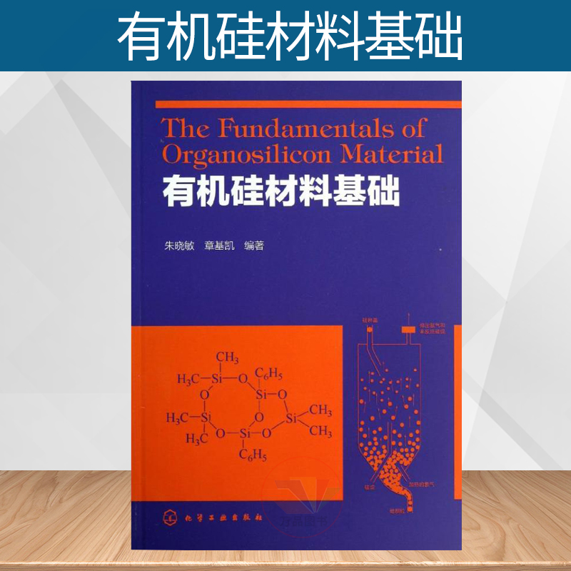 有机硅材料基础 朱晓敏 含硅材料金属硅无机硅酸盐有机硅单体聚合硅油