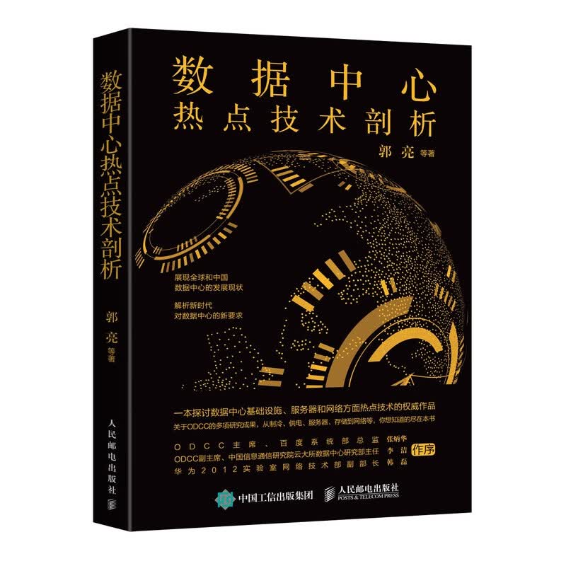 数据中心热点技术剖析 数据中心基础设施服务器网络 数据中心设计规范 数据中心机房运维 数据中心新技术