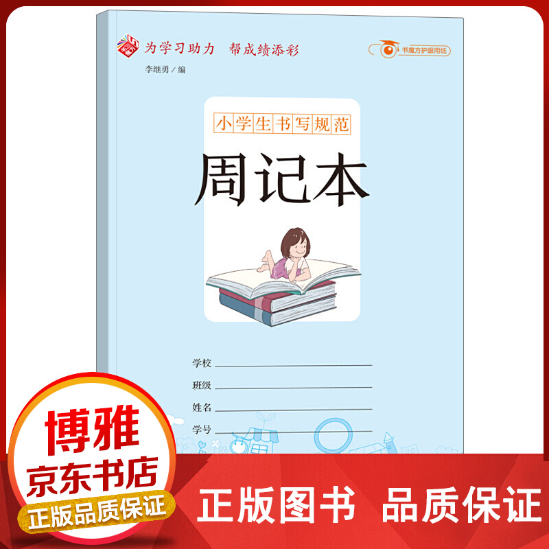 小学生书写规范一周记本山东教育正版