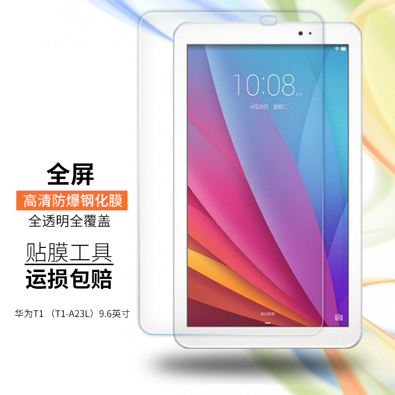 拓蒙  华为荣耀t1钢化膜t1-a23l/a21w平板9.