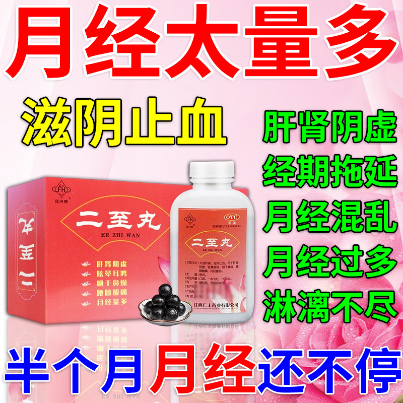 二至丸可选北京同仁堂肝肾阴虚同补的女士中成药妇科用药月经量多月经