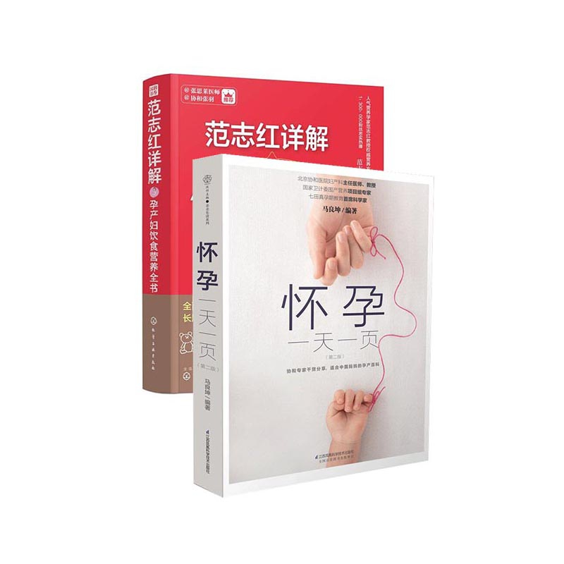 范志红详解孕产妇饮食营养全书+怀孕一天一页（共2册）