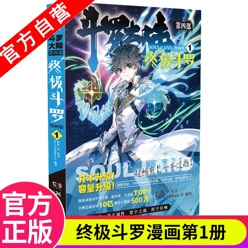 【官方自营】现货 斗罗大陆4终极斗罗漫画版1-21册 单本 唐家三少 经典玄幻奇幻漫画 斗罗大陆4终极斗罗漫画版1