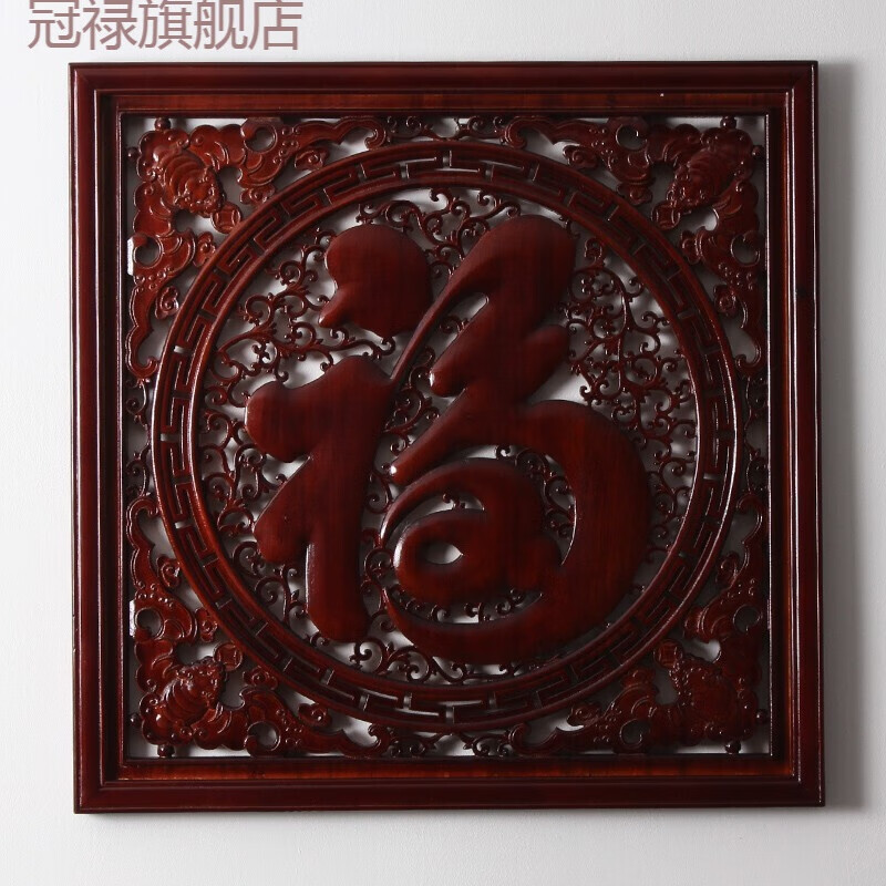 品中式家居客厅电视背景墙字正方形圆形装饰画 hong木色80cm正方形