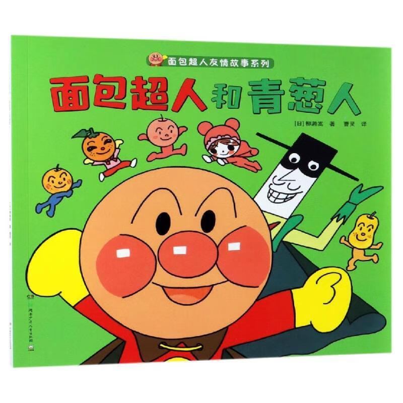 面包超人和青葱人 [日]柳濑嵩,曹灵 9787556244874【正版图书】