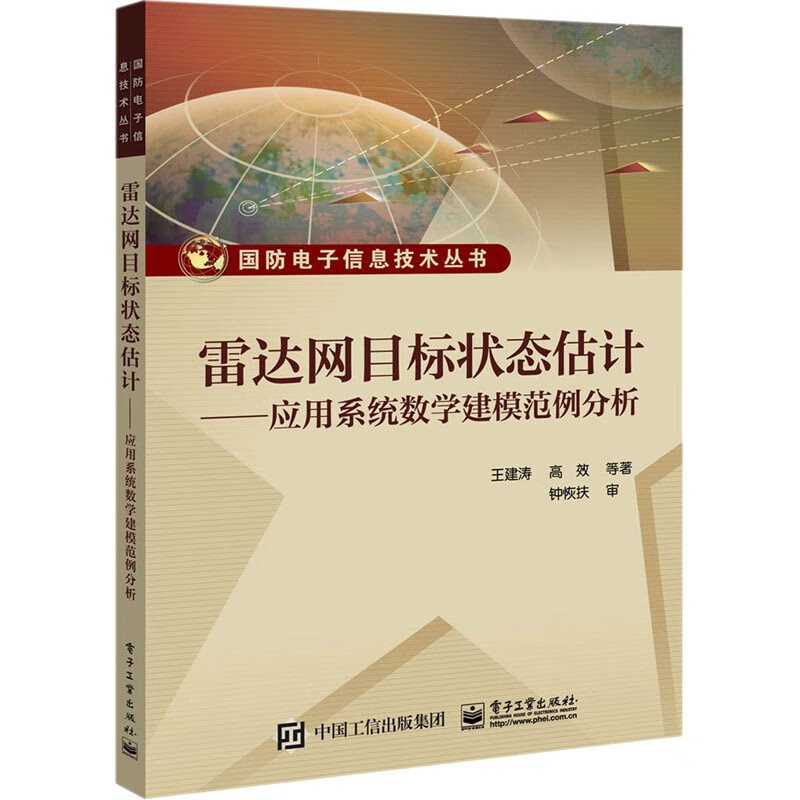 雷达网目标状态估计——应用系统数学建模范例分析