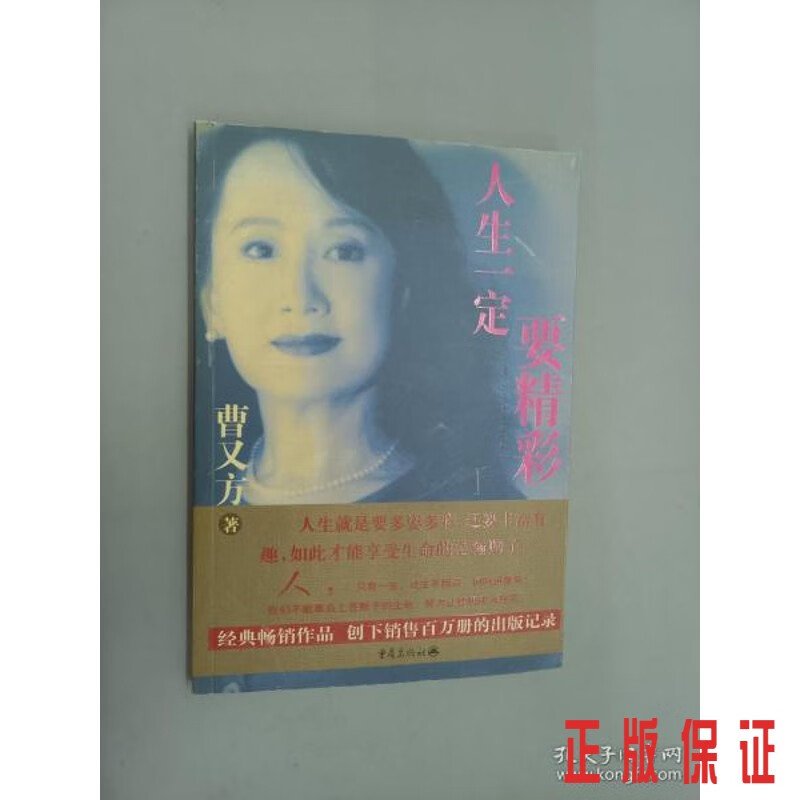 保证正版 可开发票！！人生一定要精彩