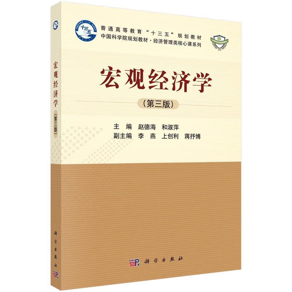 宏观经济学赵德海科学出版社9787030561800 大中专教材教辅书籍