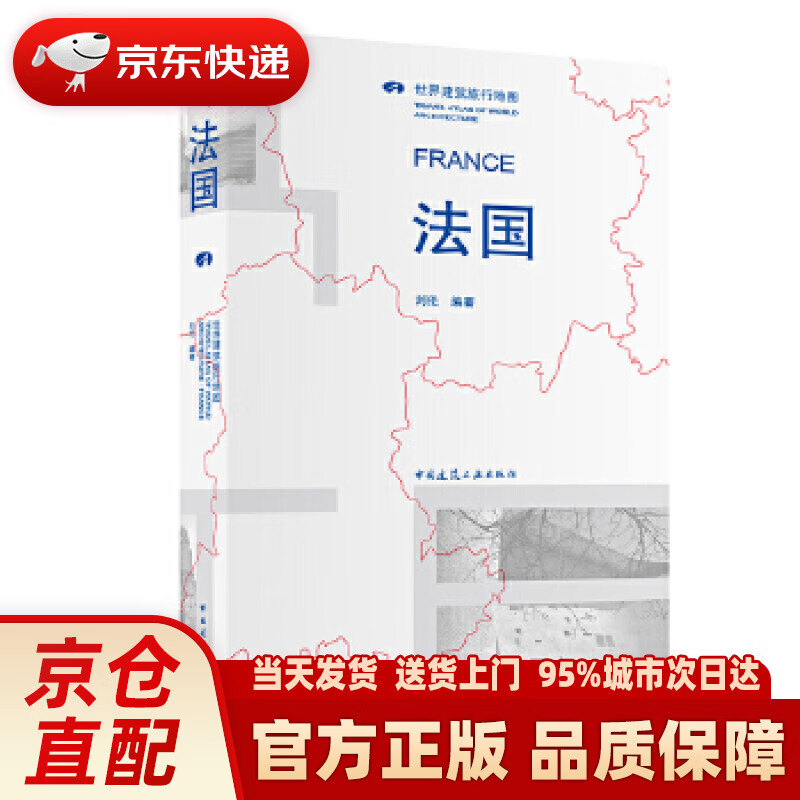 【新华正版图书】法国世界建筑旅行地图 刘伦 中国建筑工业出版社 9787112194346