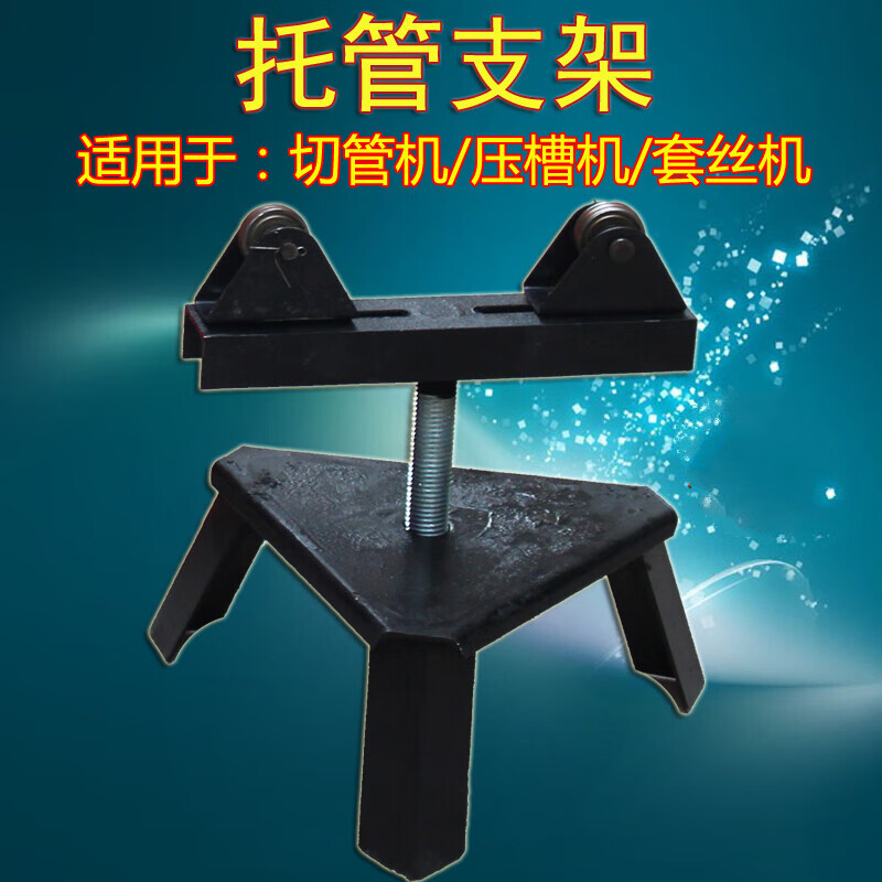 兆阳压槽机托管架 切管机钢管支架 套丝机三角架 架子 托架 配件