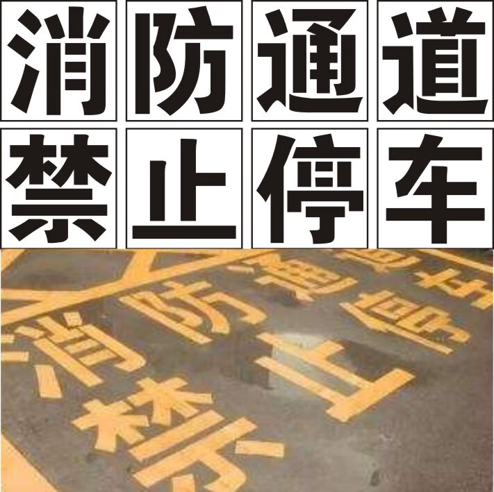胶片 消防车道禁止占用 字20厘米