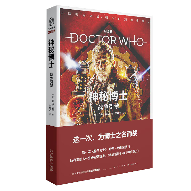 神秘博士-战争引擎 (英)乔治·曼恩
