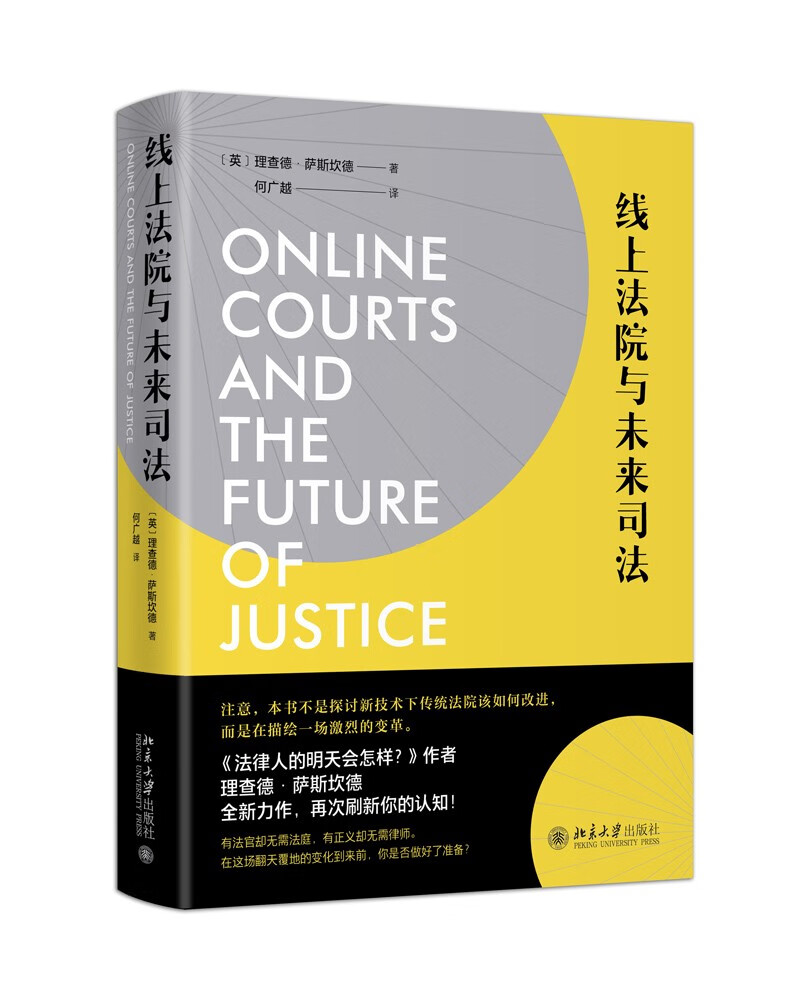 木腿正义(修订版) 线上法院与未来司法
