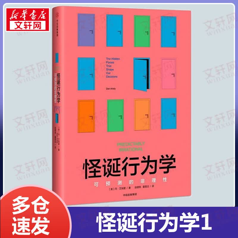 【包邮】怪诞行为学1 可预测的非理性 一本好书推荐中信出版社图书