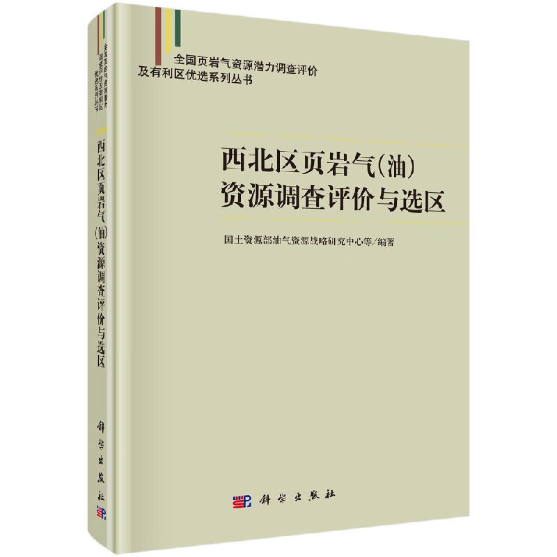 西北区页岩气（油）资源调查评价与选区