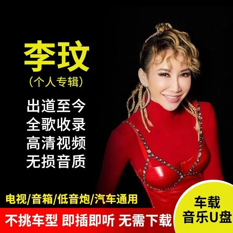 纽曼(newsmy)李玟专辑车载音乐u盘全歌收录mp3无损超高音质歌曲视频mv