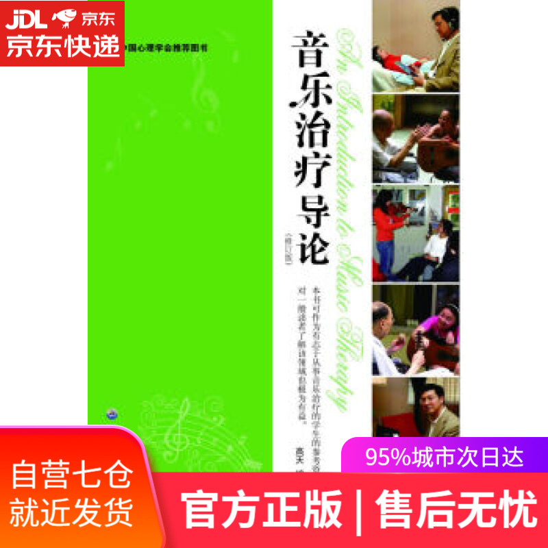 【新华书店】音乐治疗导论 高天 著 世界图书出版公司