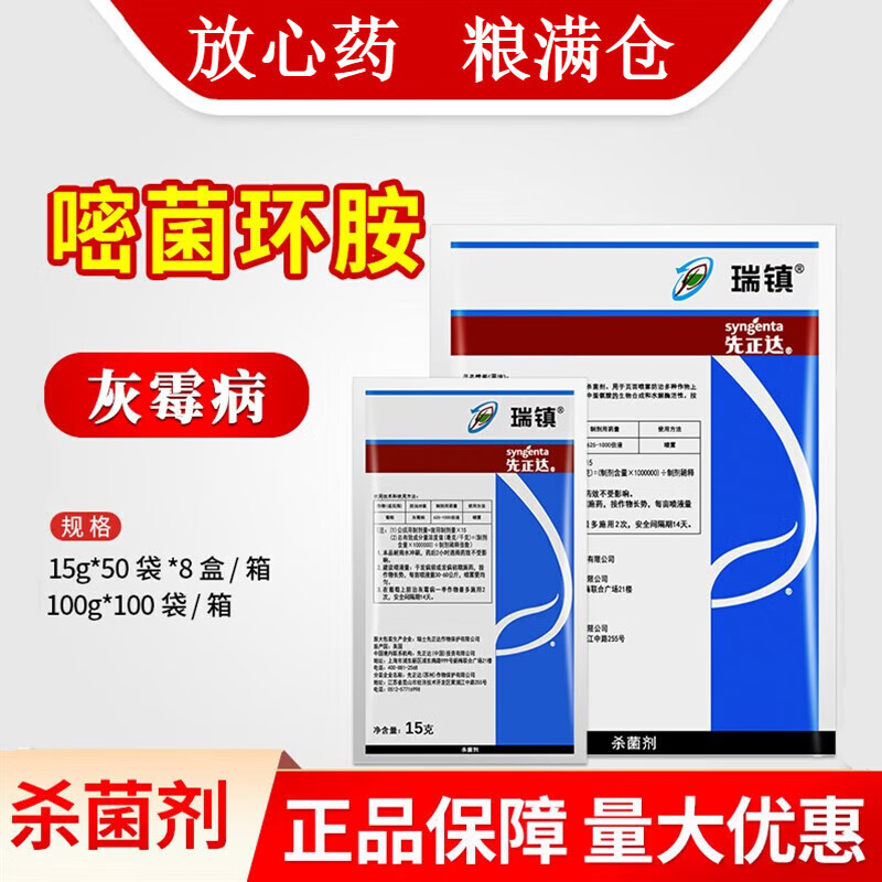 先正达 瑞镇50%嘧菌环胺葡萄灰霉病专用药 瑞镇农药杀菌剂15g100g
