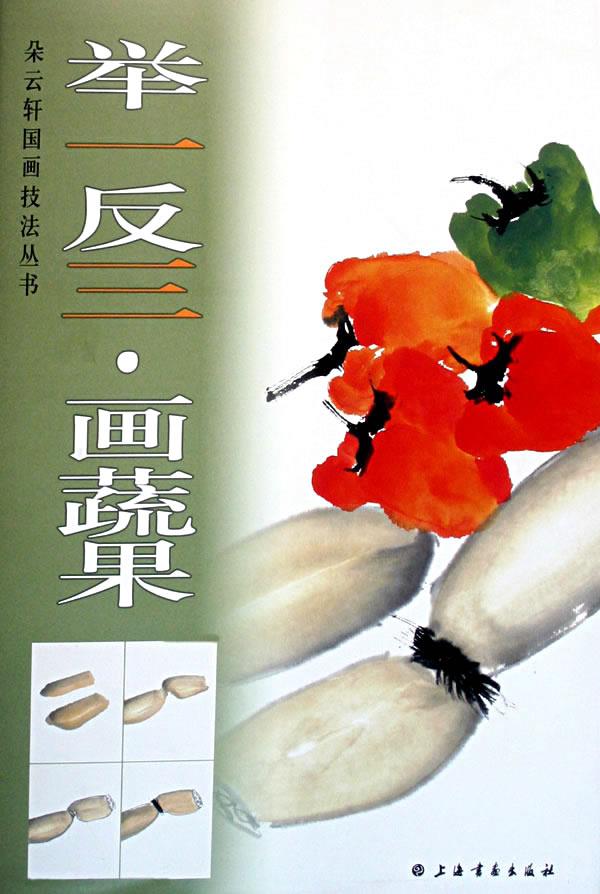 举一反三画蔬果【正版】