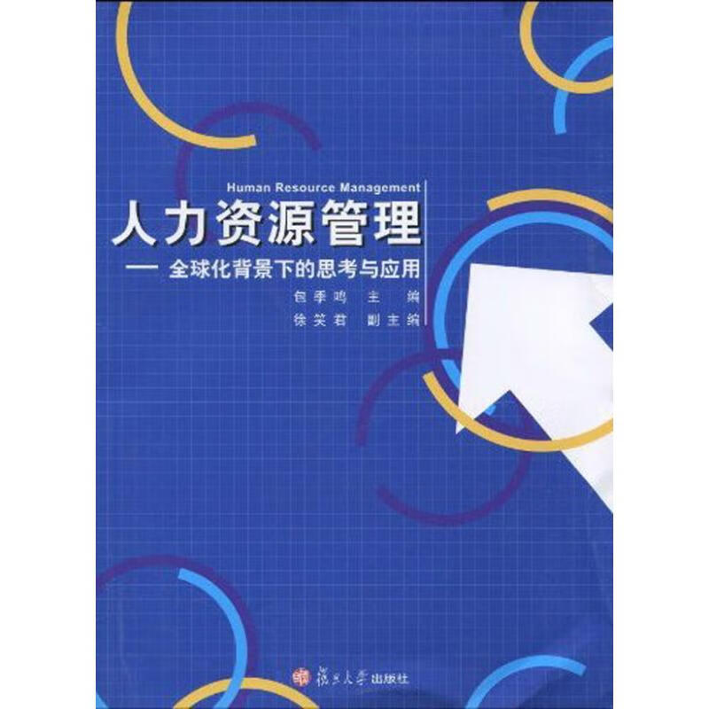 人力资源管理:全球化背景下的思考与应用