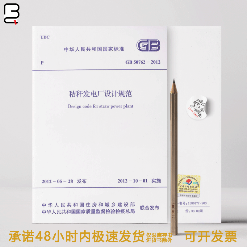 秸秆发电厂设计规范 GB50762-2012
