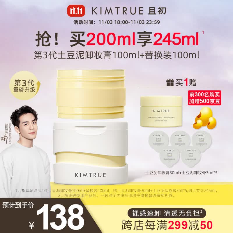 KIMTRUE且初越桔清透卸妆膏三代土豆泥卸妆膏正装100ml+替换装100ml怎么样,好用不?