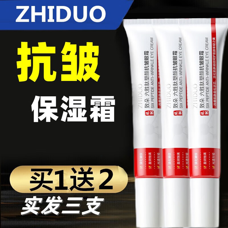 致朵（zhiduo）六胜肽塑颜抗皱眼霜20g眼周淡化细纹补水保湿