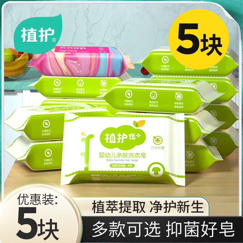 植护肥皂洗衣皂内裤内衣皂整箱家用实惠装手洗衣服婴儿童去污渍 5块 *80g亲肤洗衣皂