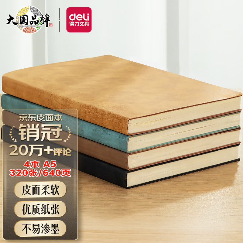 得力（deli） [4本装]商务笔记本本子羊巴皮面本教师节礼物 记事本日记本会议记录本4本A5  BP107怎么看?