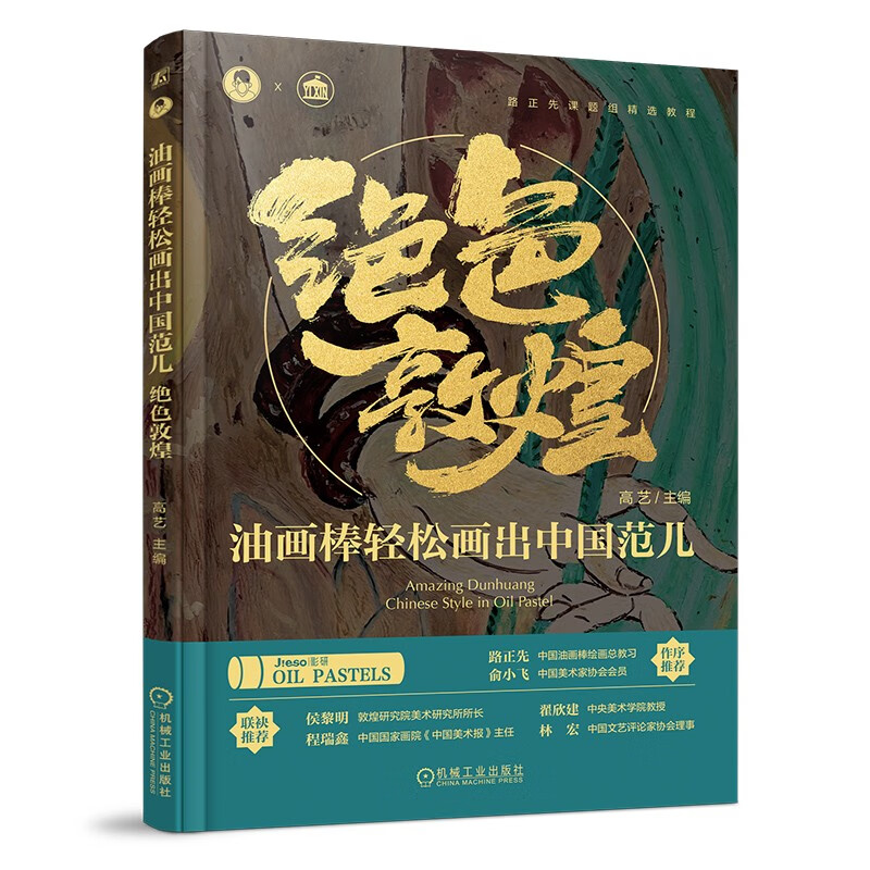 油画棒轻松画出中国范儿 绝色敦煌 京东定