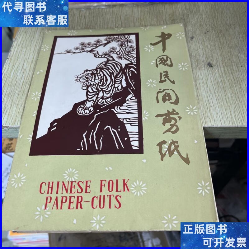 中国民间剪纸二手书