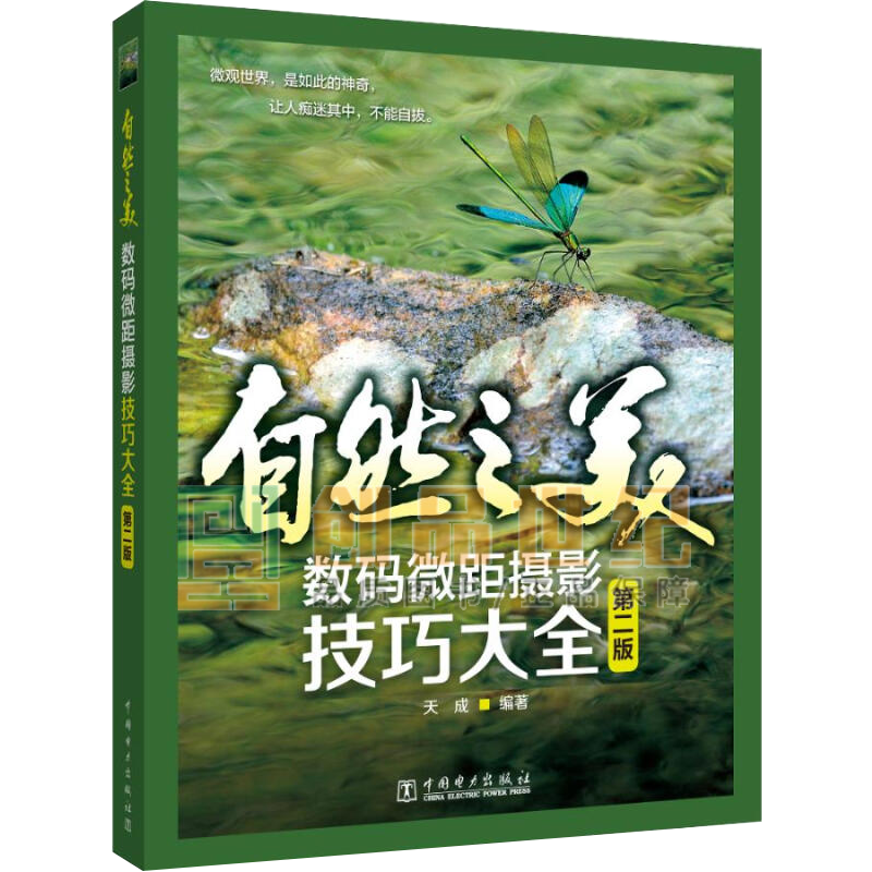 自然之美:数码微距摄影技巧大全 第二版 摄影 天成 中国电力出版社 9787519831363 书籍