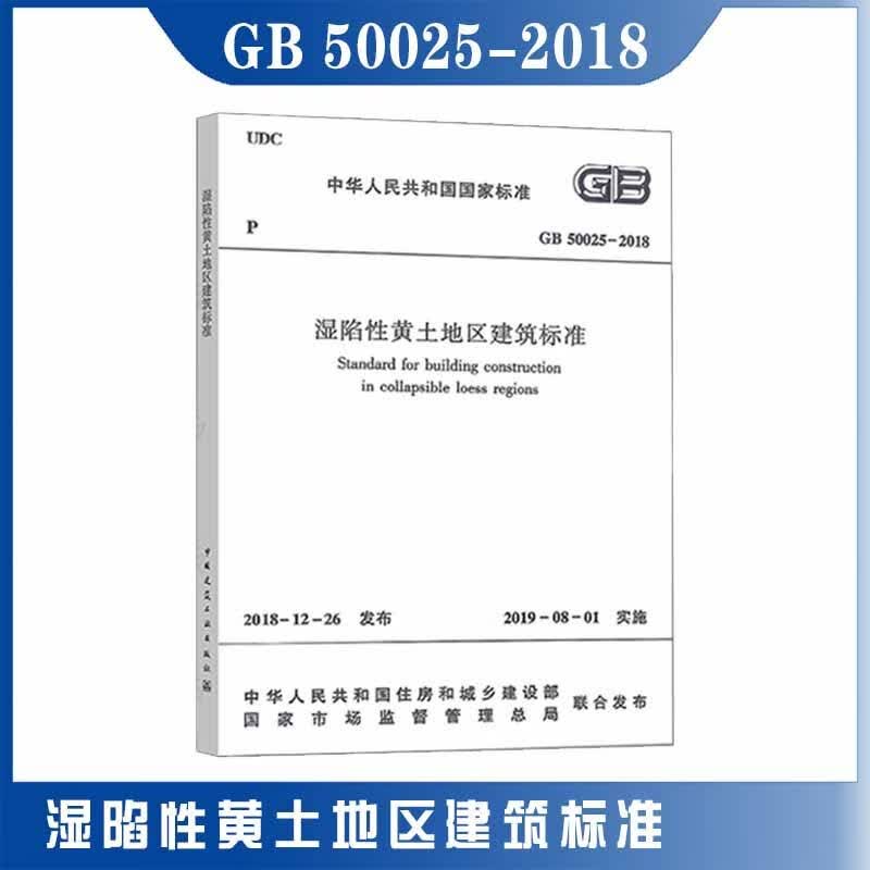 GB 50025-2018湿陷性黄土地区建筑标准