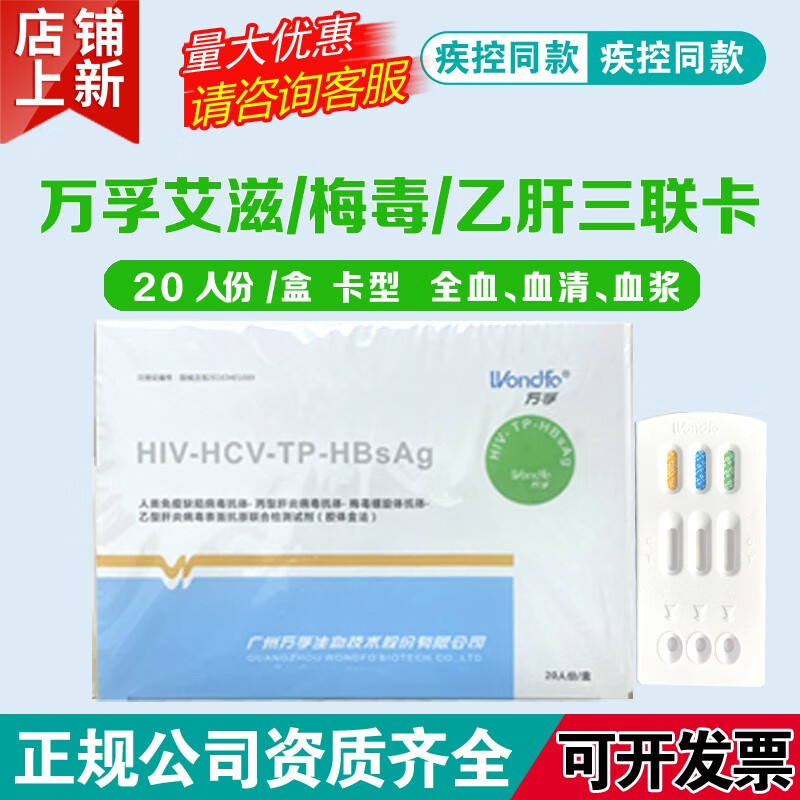 艾滋梅毒乙肝检测卡传染病三合一检测试剂卡梅毒hiv乙肝综合一张卡