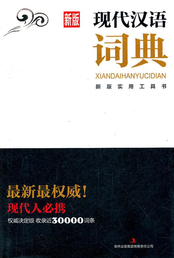 新版实用工具书—现代汉语词典