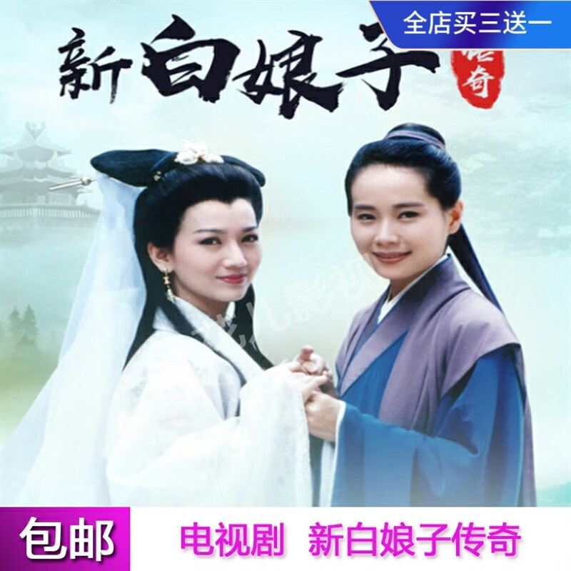 携颜经典神话电视剧光盘 新白娘子传奇dvd碟片50集完整版 赵雅芝 叶童