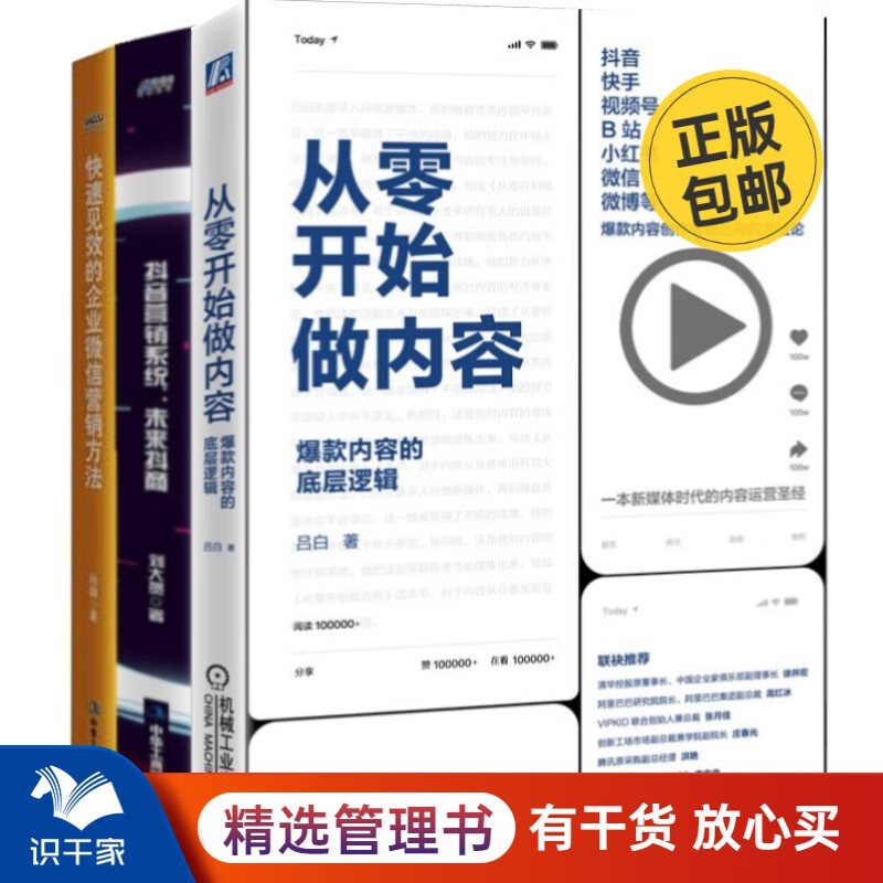 内容营销三本套装：从零开始做内容+抖音营销系统+快速见效的企业微信营销方法 识干家企业管理C/市场营销销售广告书籍团购送朋友礼物/电子商务新媒体运营书籍团购送朋友礼物