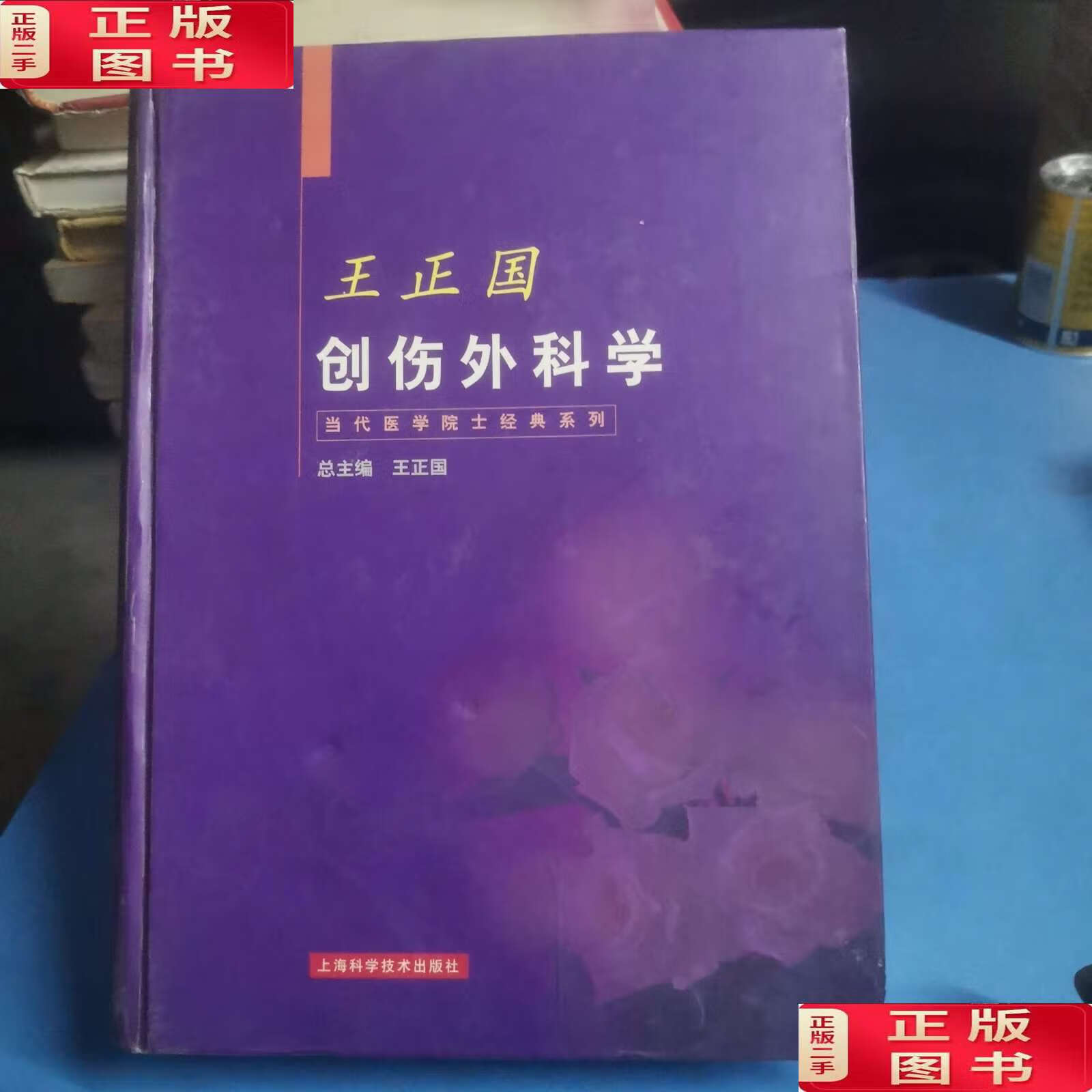 【二手9成新】王正国创伤外科学 /王正国 上海科学技术
