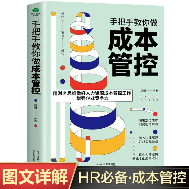 手把手教你做成本管控 人力资源书籍绩效管理方案 绩效考核与薪酬激励 HR绩效与薪酬管理书