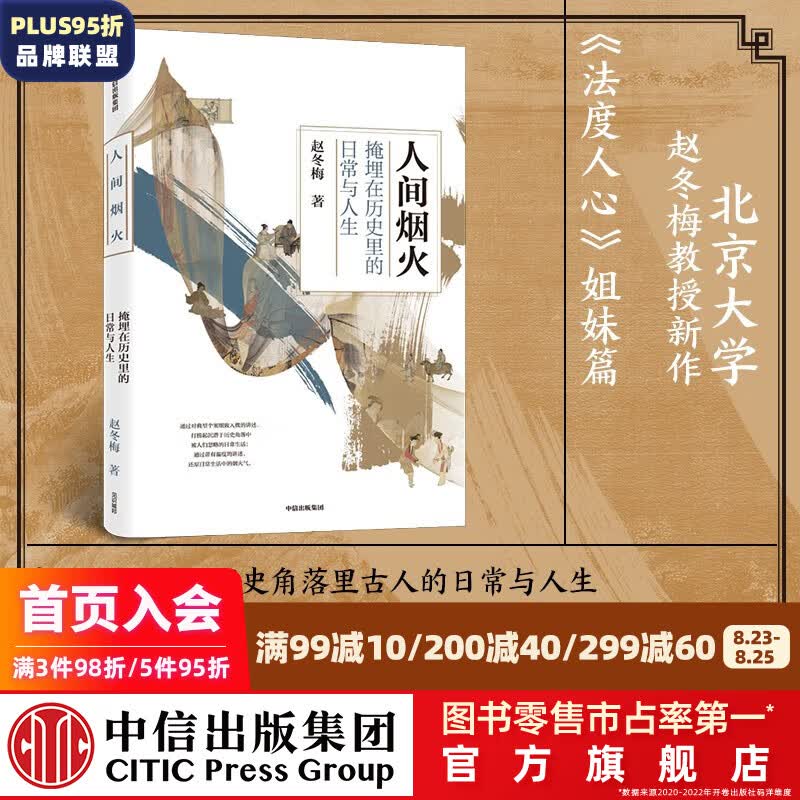 人间烟火 掩埋在历史里的日常与人生 赵冬梅 著 法度与人心姐妹篇 中国通史 中信出版社图书