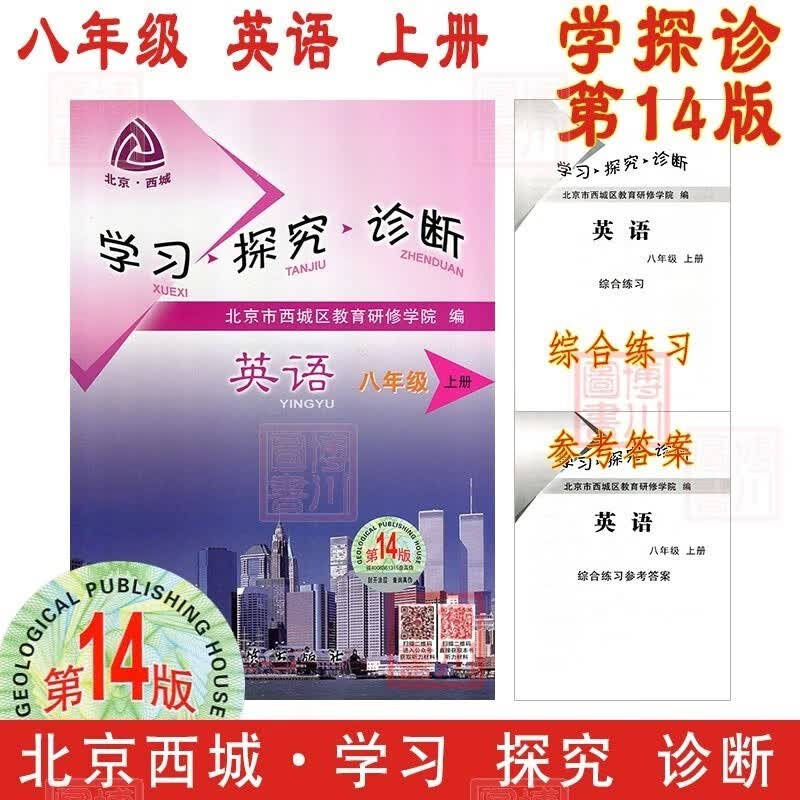 自选2024版23秋学习探究诊断八年级上册八上 第14版 科目自选语文数学英语物理历史地理生物道德与法治 北京西城学探诊初中同步初二8年级 英语 外研版