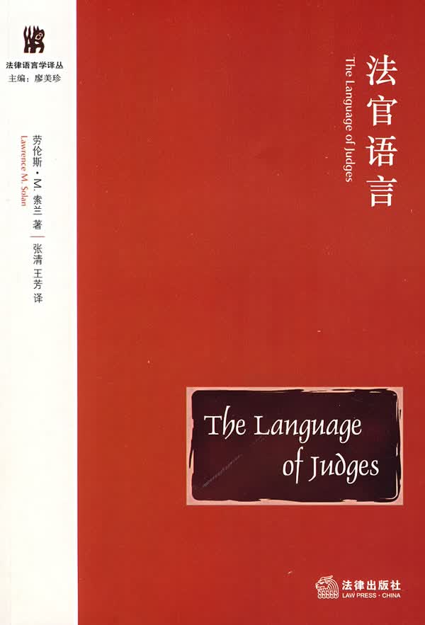 法官语言【正版图书】