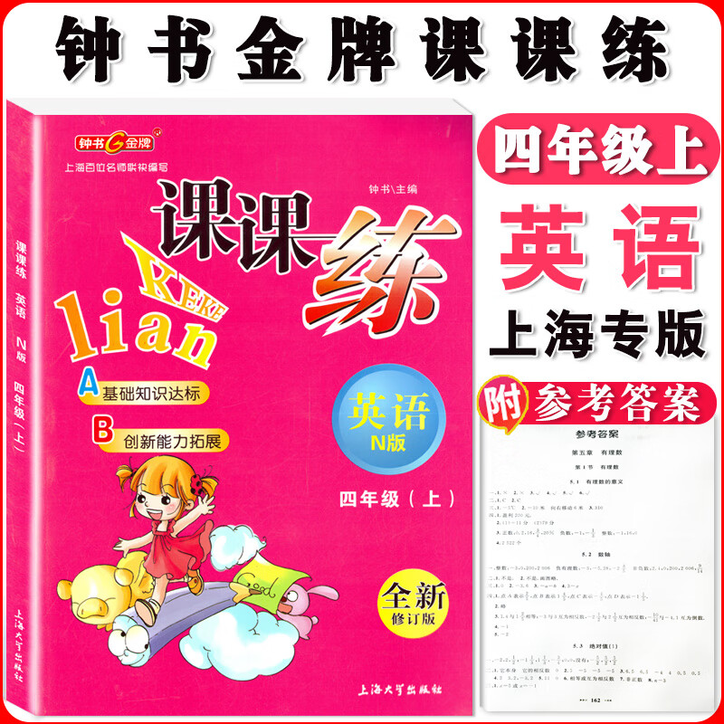 钟书课课练一二三四五六七八九年级上册下册语文数学英语小学生1-6年级二学期 配套上海教辅课后同步练习期中 四年级上英语单本 小学通用