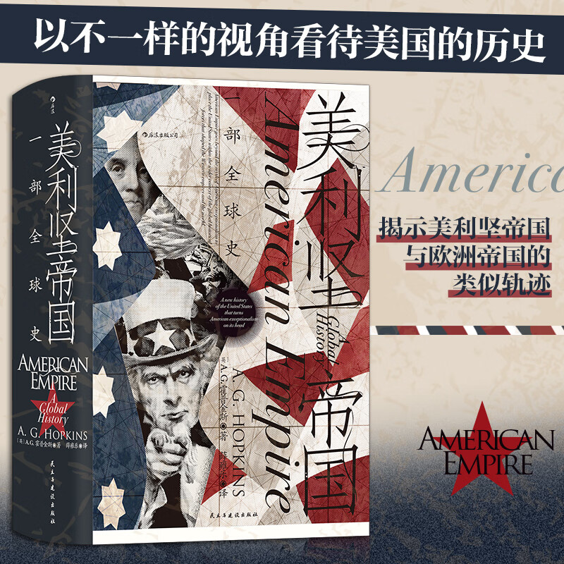汗青堂丛书096·美利坚帝国:一部史 颠覆美国例外论神话