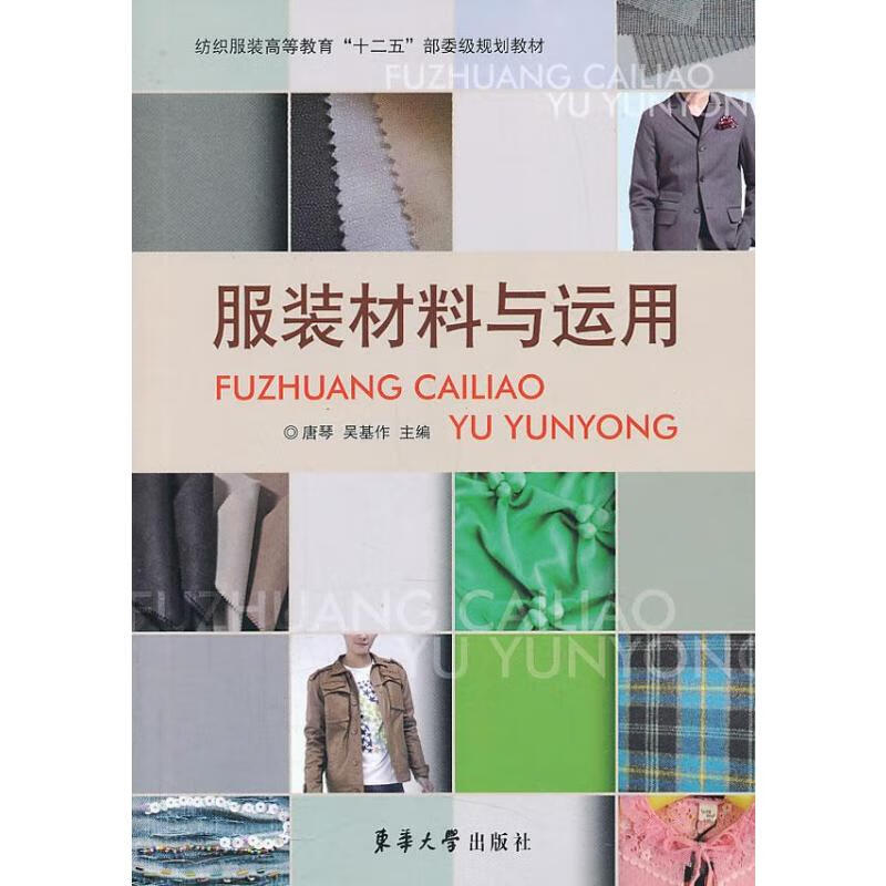 服装材料与运用 唐琴,吴基作 编 书籍